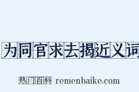 为同官求去揭近义词是什么意思的图片